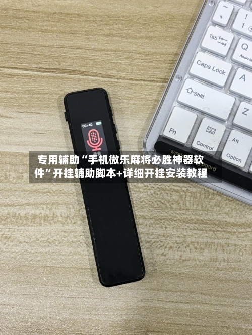 专用辅助“手机微乐麻将必胜神器软件”开挂辅助脚本+详细开挂安装教程-第1张图片