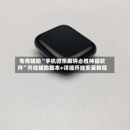 专用辅助“手机微乐麻将必胜神器软件”开挂辅助脚本+详细开挂安装教程-第2张图片