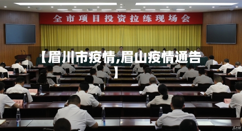 【眉川市疫情,眉山疫情通告】-第3张图片