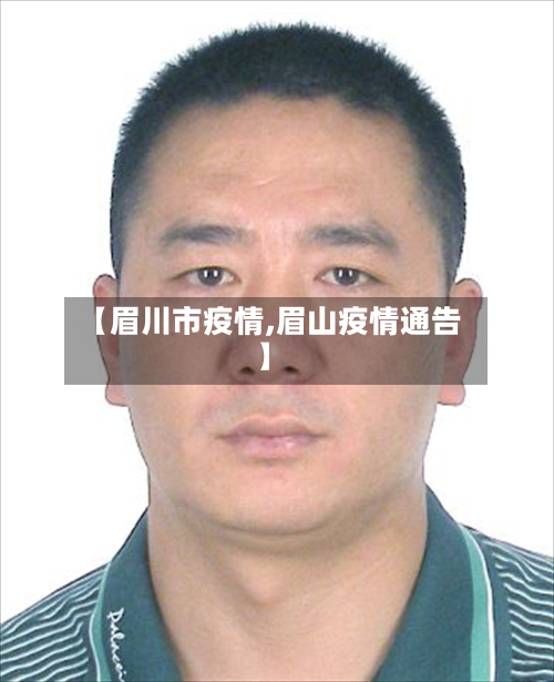 【眉川市疫情,眉山疫情通告】-第1张图片
