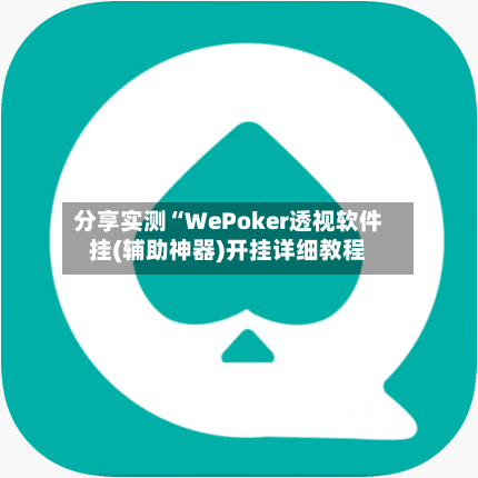分享实测“WePoker透视软件挂(辅助神器)开挂详细教程-第2张图片
