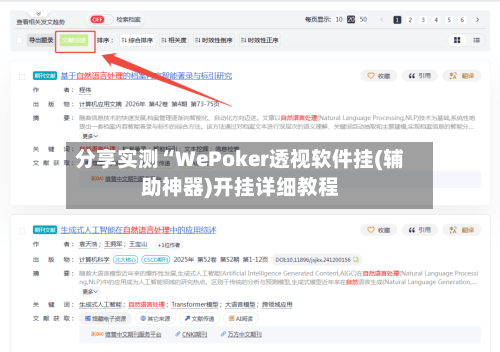 分享实测“WePoker透视软件挂(辅助神器)开挂详细教程-第1张图片