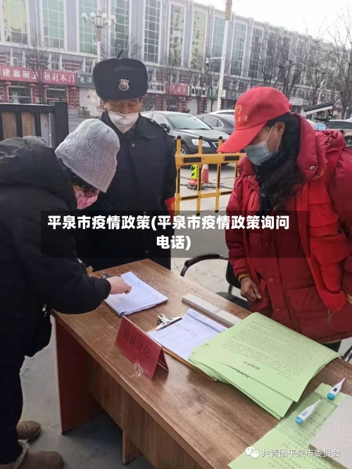 平泉市疫情政策(平泉市疫情政策询问电话)-第2张图片
