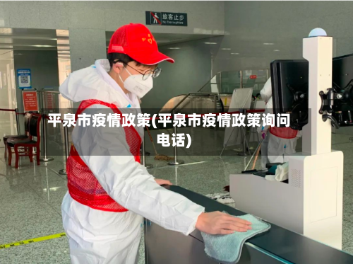 平泉市疫情政策(平泉市疫情政策询问电话)-第1张图片