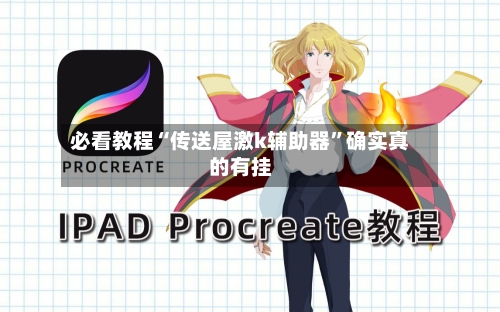必看教程“传送屋激k辅助器	”确实真的有挂-第2张图片