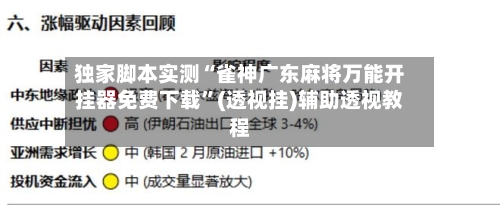 独家脚本实测“雀神广东麻将万能开挂器免费下载”(透视挂)辅助透视教程-第1张图片