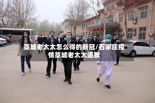 藁城老太太怎么得的新冠/石家庄疫情藁城老太太道歉-第2张图片
