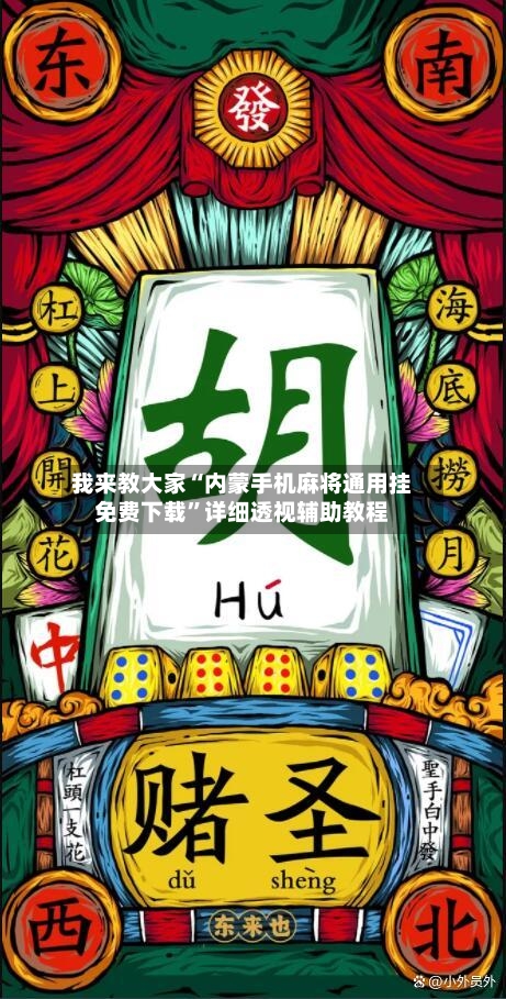我来教大家“内蒙手机麻将通用挂免费下载	”详细透视辅助教程-第1张图片