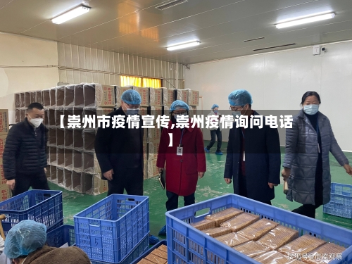 【崇州市疫情宣传,崇州疫情询问电话】-第1张图片