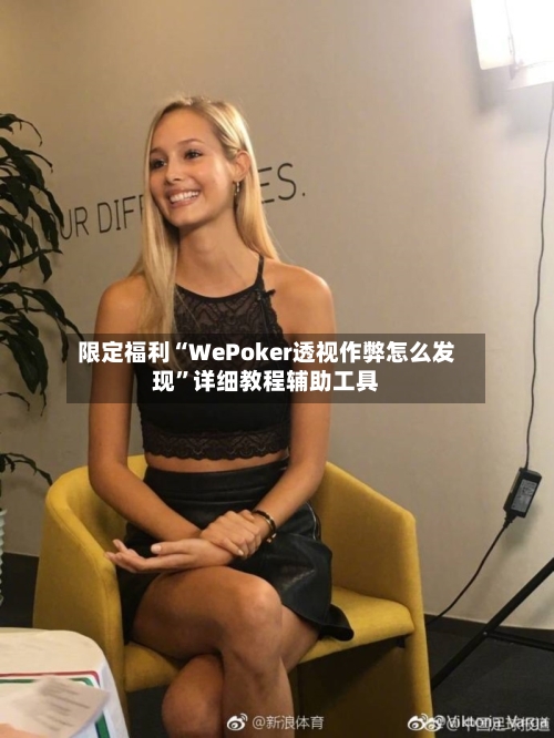 限定福利“WePoker透视作弊怎么发现”详细教程辅助工具-第2张图片