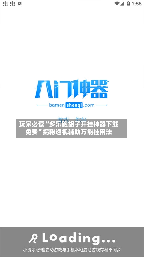 玩家必读“多乐跑胡子开挂神器下载免费”揭秘透视辅助万能挂用法-第1张图片