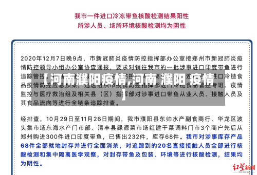 【河南濮阳疫情,河南 濮阳 疫情】-第1张图片