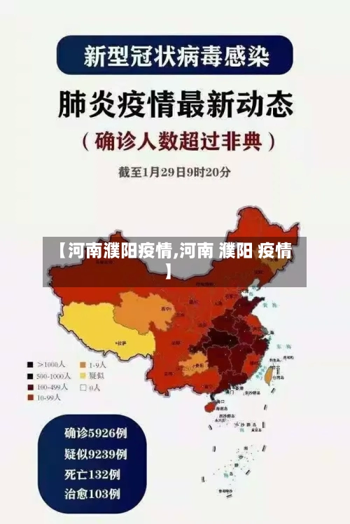 【河南濮阳疫情,河南 濮阳 疫情】-第2张图片
