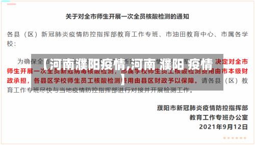 【河南濮阳疫情,河南 濮阳 疫情】-第3张图片
