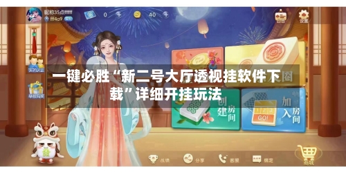 一键必胜“新二号大厅透视挂软件下载”详细开挂玩法-第1张图片