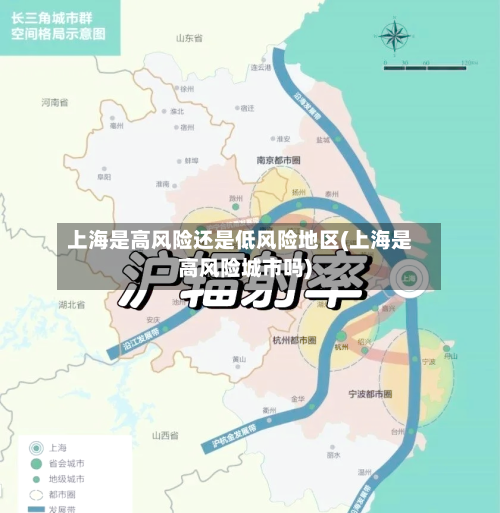 上海是高风险还是低风险地区(上海是高风险城市吗)-第1张图片