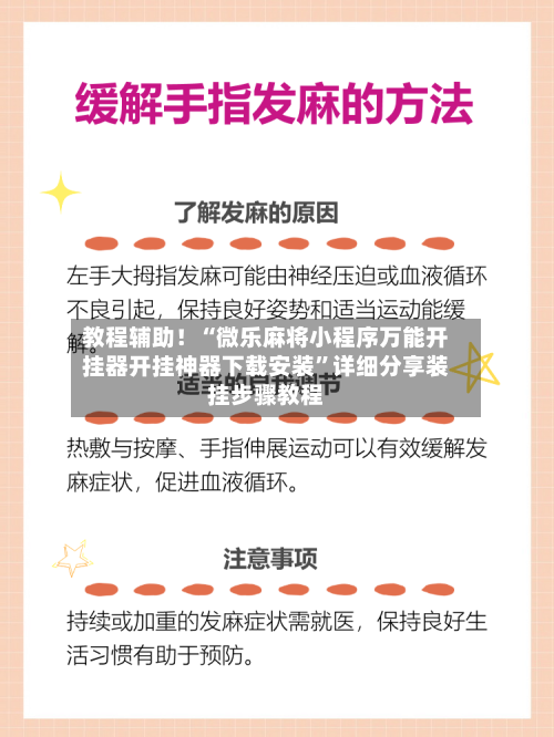 教程辅助！“微乐麻将小程序万能开挂器开挂神器下载安装”详细分享装挂步骤教程-第2张图片