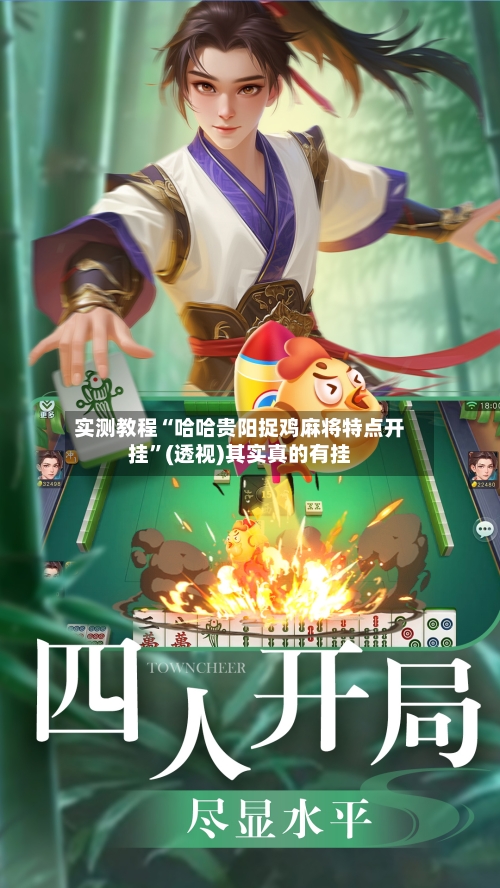 实测教程“哈哈贵阳捉鸡麻将特点开挂”(透视)其实真的有挂-第2张图片