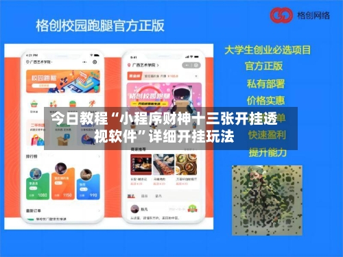今日教程“小程序财神十三张开挂透视软件	”详细开挂玩法-第1张图片