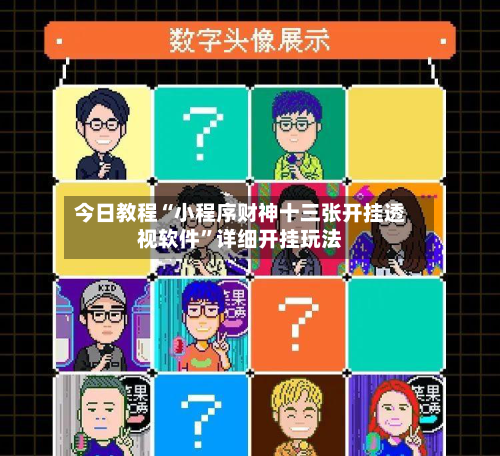 今日教程“小程序财神十三张开挂透视软件	”详细开挂玩法-第2张图片
