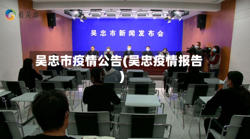 吴忠市疫情公告(吴忠疫情报告)-第1张图片