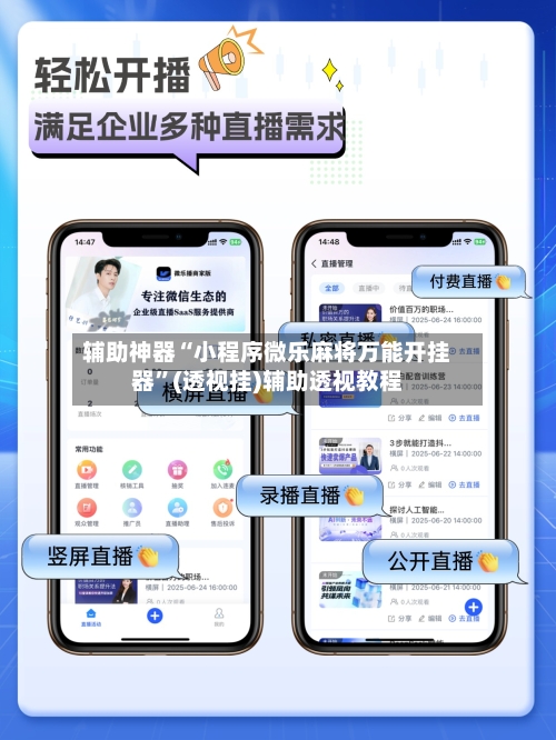 辅助神器“小程序微乐麻将万能开挂器”(透视挂)辅助透视教程-第1张图片