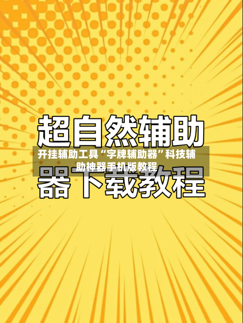 开挂辅助工具“字牌辅助器	”科技辅助神器手机版教程-第2张图片