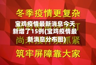 宝鸡疫情最新消息今天新增了15例(宝鸡疫情最新消息分布图)-第1张图片