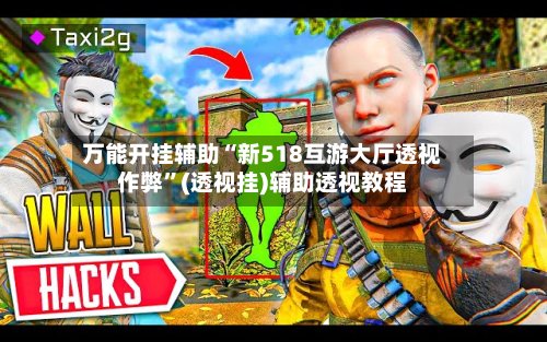 万能开挂辅助“新518互游大厅透视作弊	”(透视挂)辅助透视教程-第1张图片