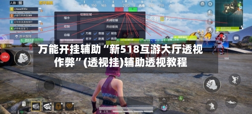 万能开挂辅助“新518互游大厅透视作弊”(透视挂)辅助透视教程-第2张图片