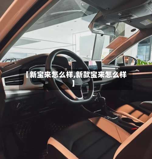【新宝来怎么样,新款宝来怎么样】-第1张图片