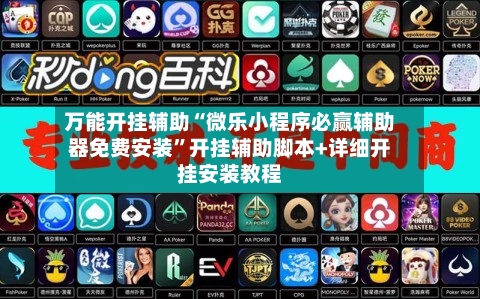 万能开挂辅助“微乐小程序必赢辅助器免费安装”开挂辅助脚本+详细开挂安装教程-第1张图片