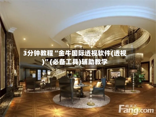 3分钟教程“金牛国际透视软件(透视)”(必备工具)辅助教学-第1张图片