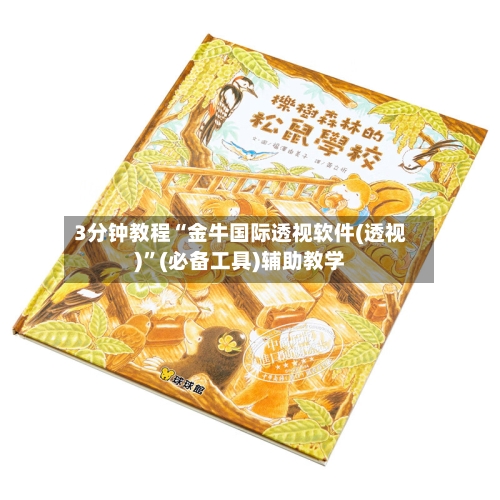 3分钟教程“金牛国际透视软件(透视)	”(必备工具)辅助教学-第2张图片