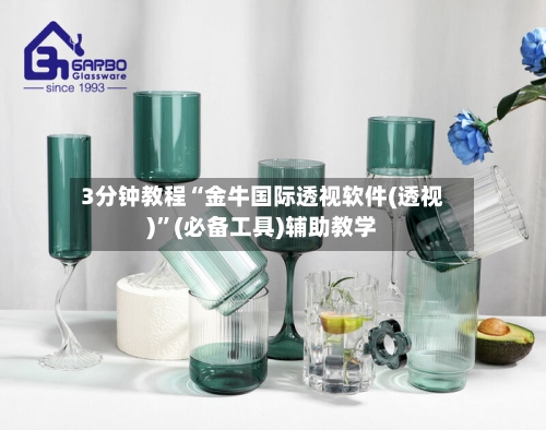 3分钟教程“金牛国际透视软件(透视)”(必备工具)辅助教学-第3张图片