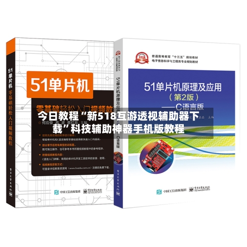 今日教程“新518互游透视辅助器下载”科技辅助神器手机版教程-第1张图片