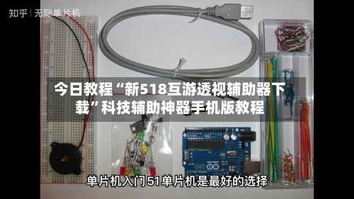 今日教程“新518互游透视辅助器下载	”科技辅助神器手机版教程-第2张图片