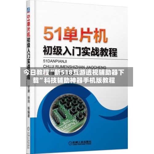今日教程“新518互游透视辅助器下载”科技辅助神器手机版教程-第3张图片