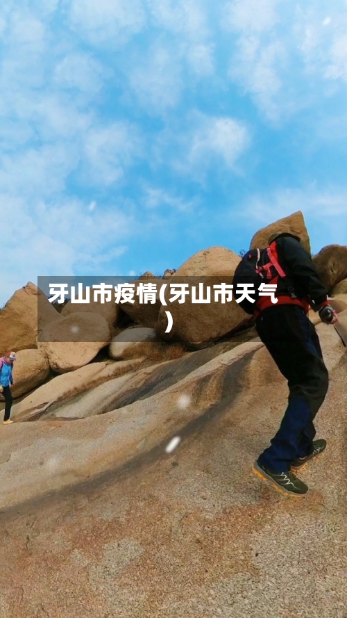 牙山市疫情(牙山市天气)-第1张图片