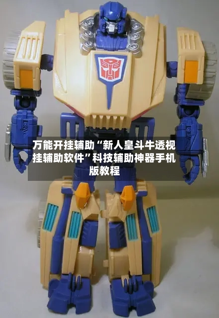 万能开挂辅助“新人皇斗牛透视挂辅助软件”科技辅助神器手机版教程-第1张图片