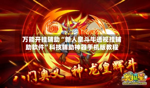 万能开挂辅助“新人皇斗牛透视挂辅助软件”科技辅助神器手机版教程-第3张图片