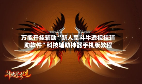 万能开挂辅助“新人皇斗牛透视挂辅助软件	”科技辅助神器手机版教程-第2张图片