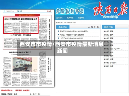 西安市市疫情/西安市疫情最新消息 新闻-第1张图片