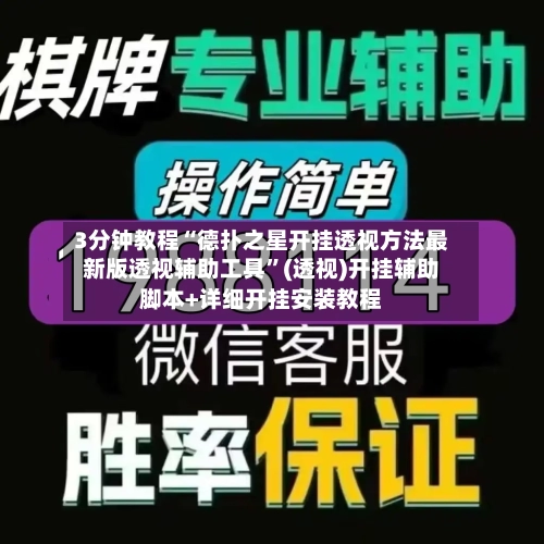 3分钟教程“德扑之星开挂透视方法最新版透视辅助工具”(透视)开挂辅助脚本+详细开挂安装教程-第1张图片