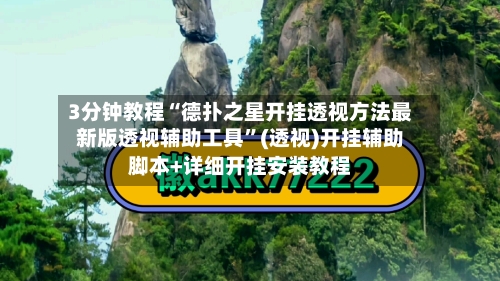 3分钟教程“德扑之星开挂透视方法最新版透视辅助工具”(透视)开挂辅助脚本+详细开挂安装教程-第2张图片