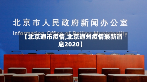 【北京通市疫情,北京通州疫情最新消息2020】-第1张图片