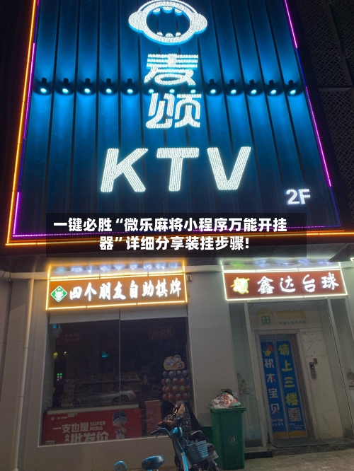 一键必胜“微乐麻将小程序万能开挂器”详细分享装挂步骤!-第1张图片