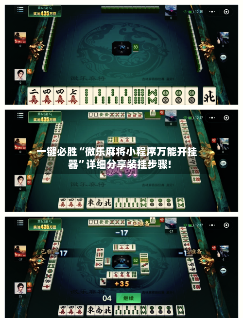 一键必胜“微乐麻将小程序万能开挂器	”详细分享装挂步骤!-第2张图片