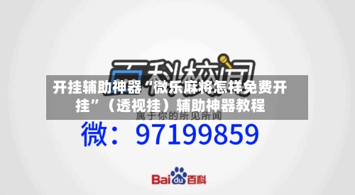 开挂辅助神器“微乐麻将怎样免费开挂	”（透视挂）辅助神器教程-第1张图片