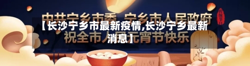 【长沙宁乡市最新疫情,长沙宁乡最新消息】-第1张图片